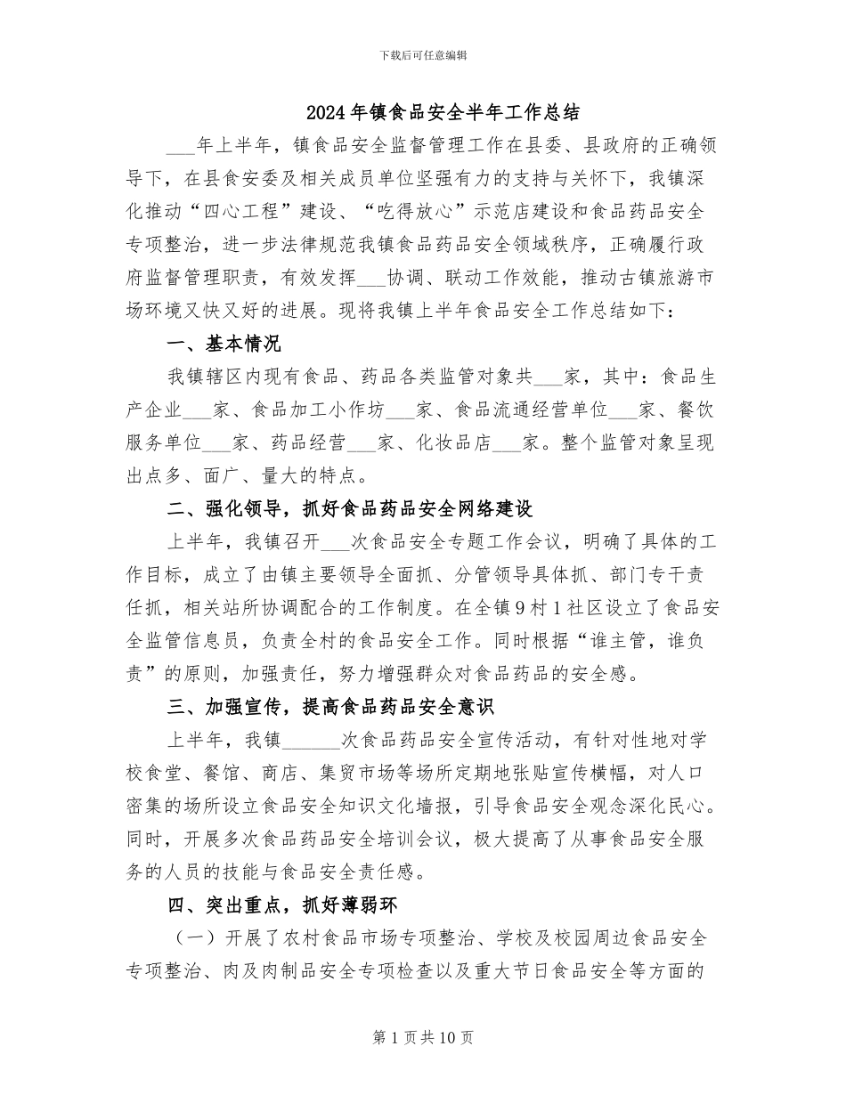 2024年镇食品安全半年工作总结_第1页