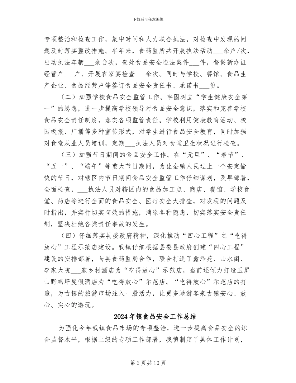 2024年镇食品安全半年工作总结_第2页