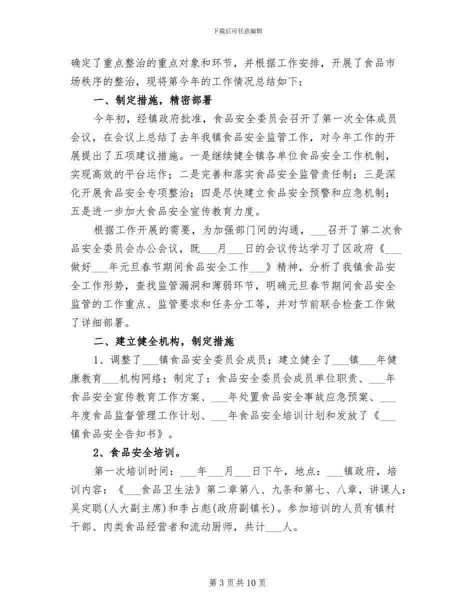 2024年镇食品安全半年工作总结_第3页