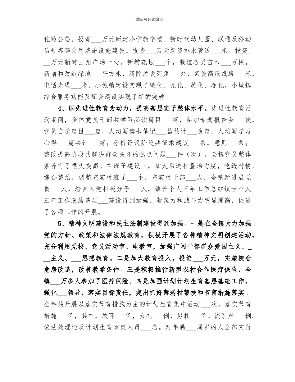 2024年镇长个人三年工作总结范文_第3页