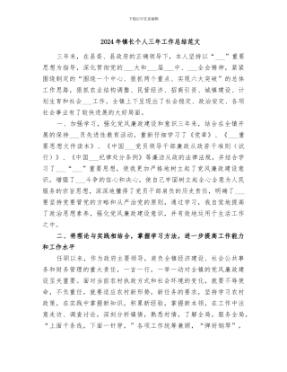 2024年镇长个人三年工作总结范文