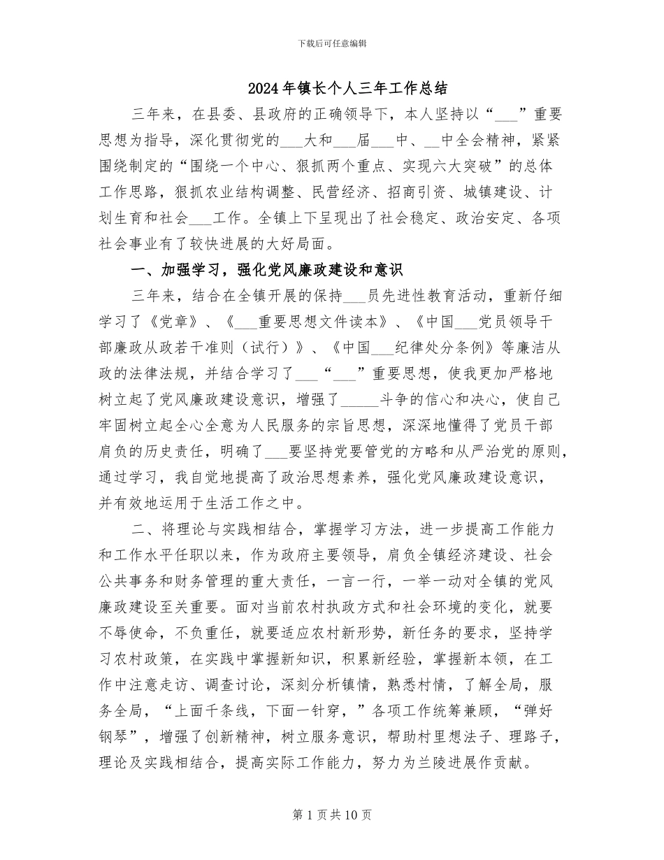 2024年镇长个人三年工作总结_第1页