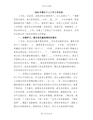 2024年镇长个人三年工作总结