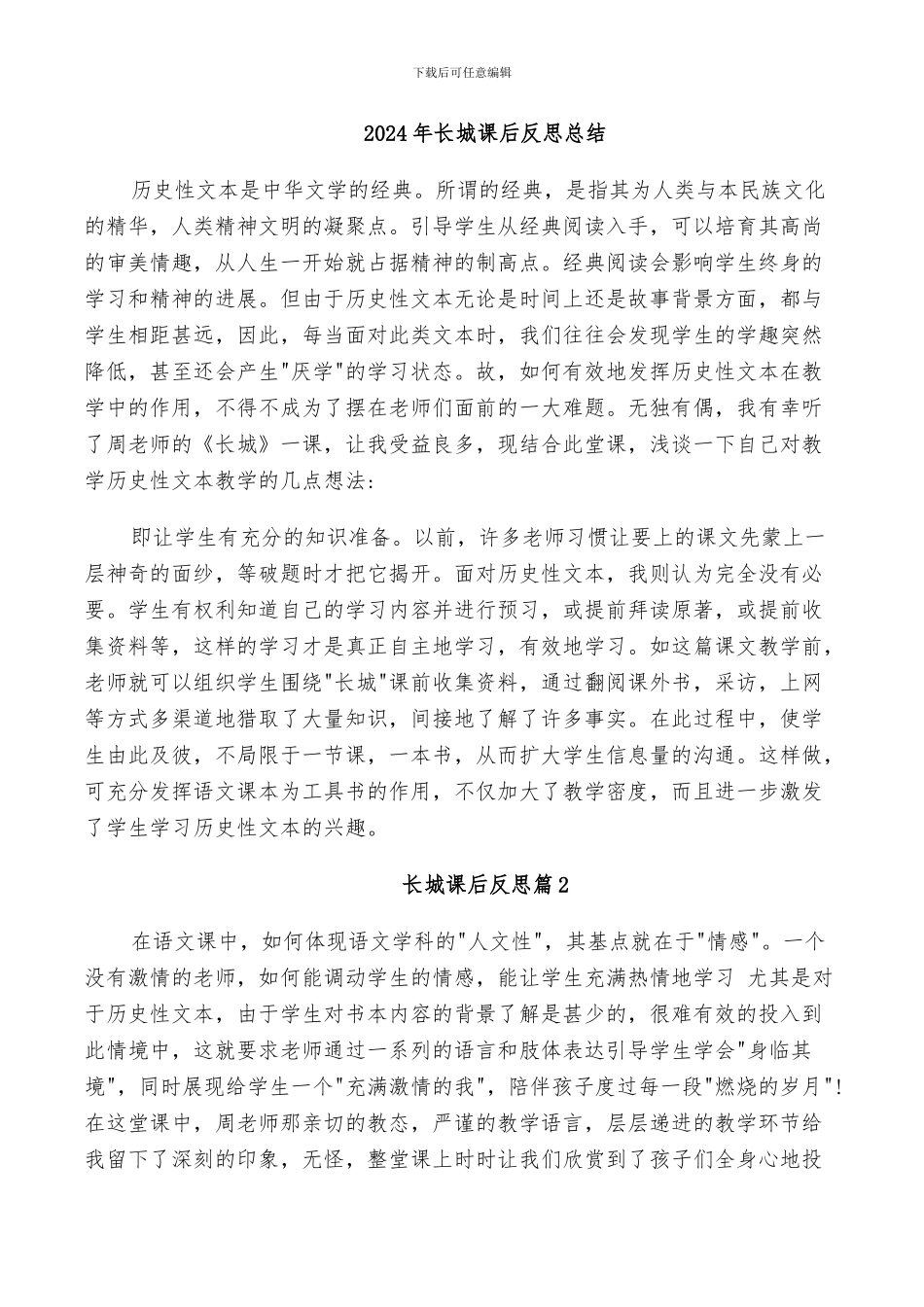 2024年长城课后反思总结_第1页