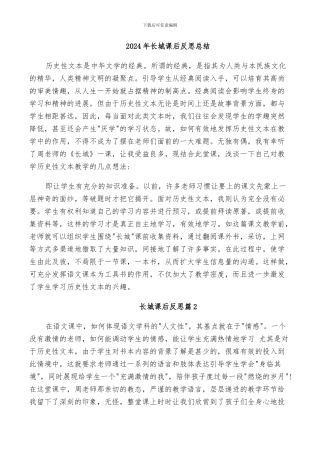 2024年长城课后反思总结