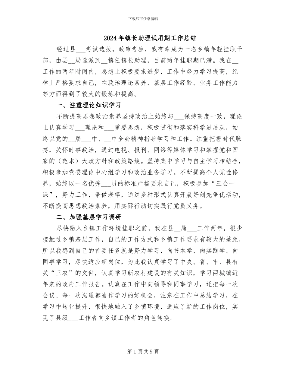 2024年镇长助理试用期工作总结_第1页