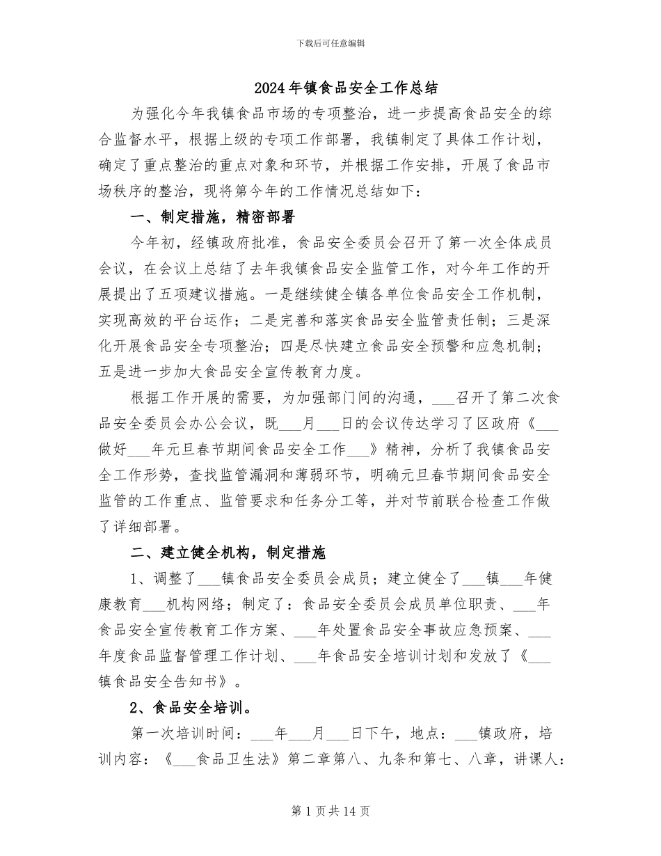 2024年镇食品安全工作总结_第1页