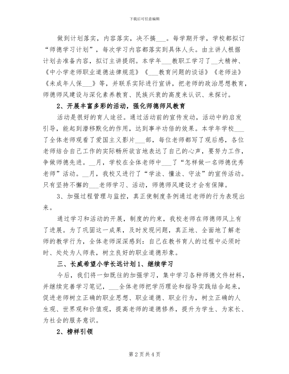 2024年长威希望小学师德建设工作总结_第2页