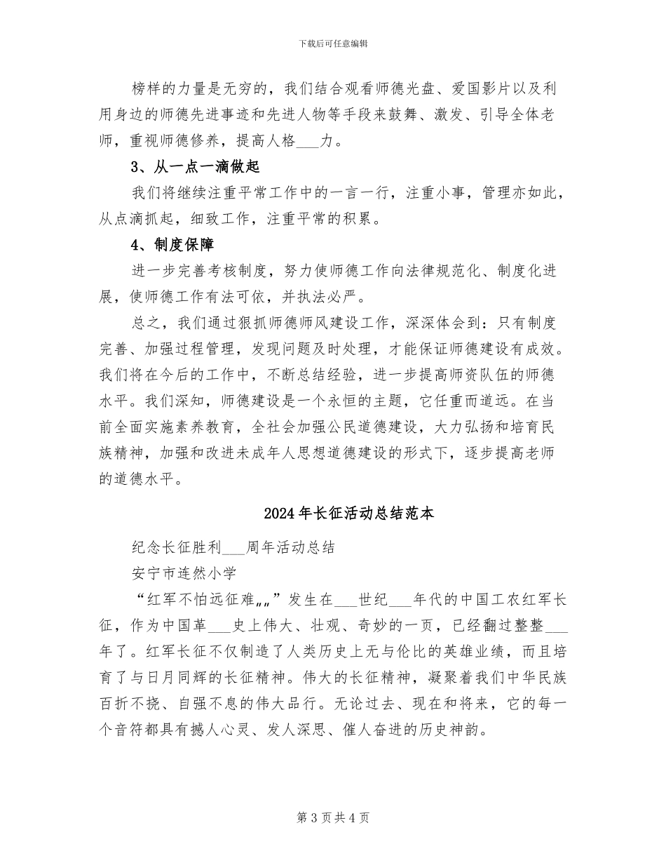 2024年长威希望小学师德建设工作总结_第3页