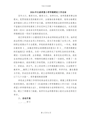 2024年长威希望小学师德建设工作总结