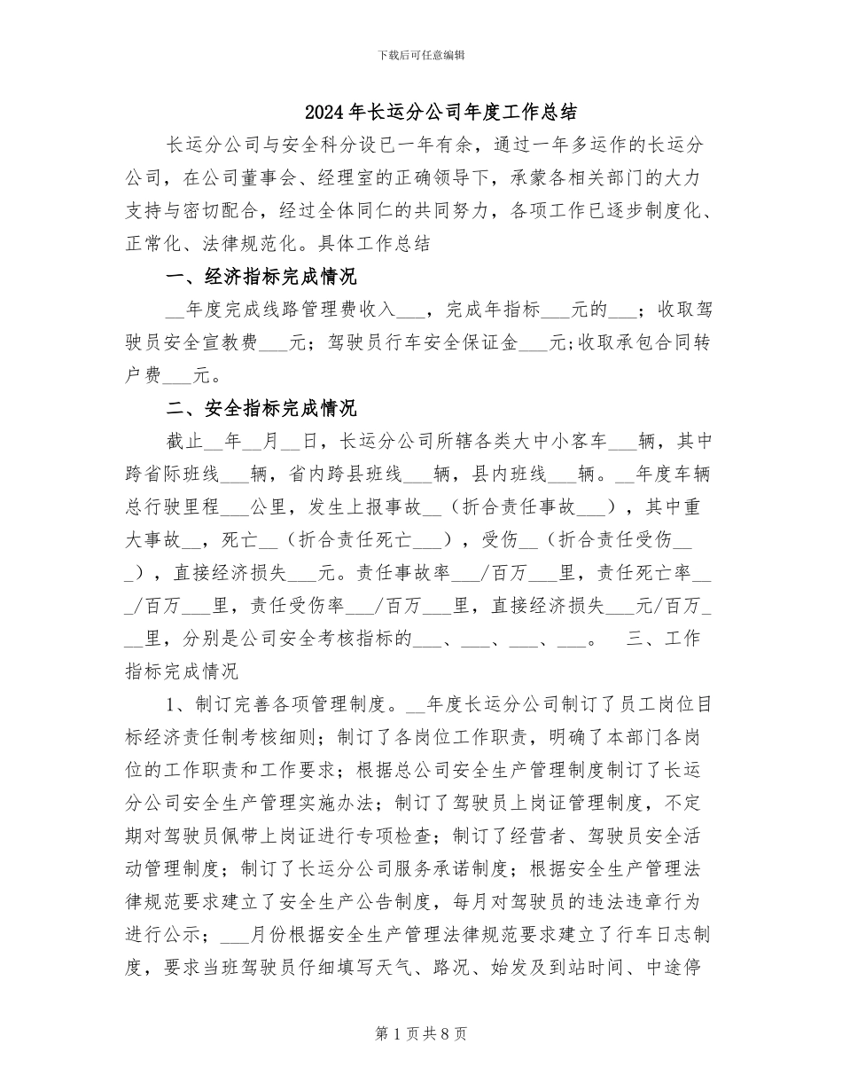 2024年长运分公司年度工作总结_第1页