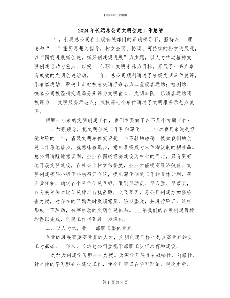 2024年长运总公司文明创建工作总结_第1页