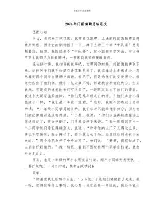 2024年门前值勤总结范文