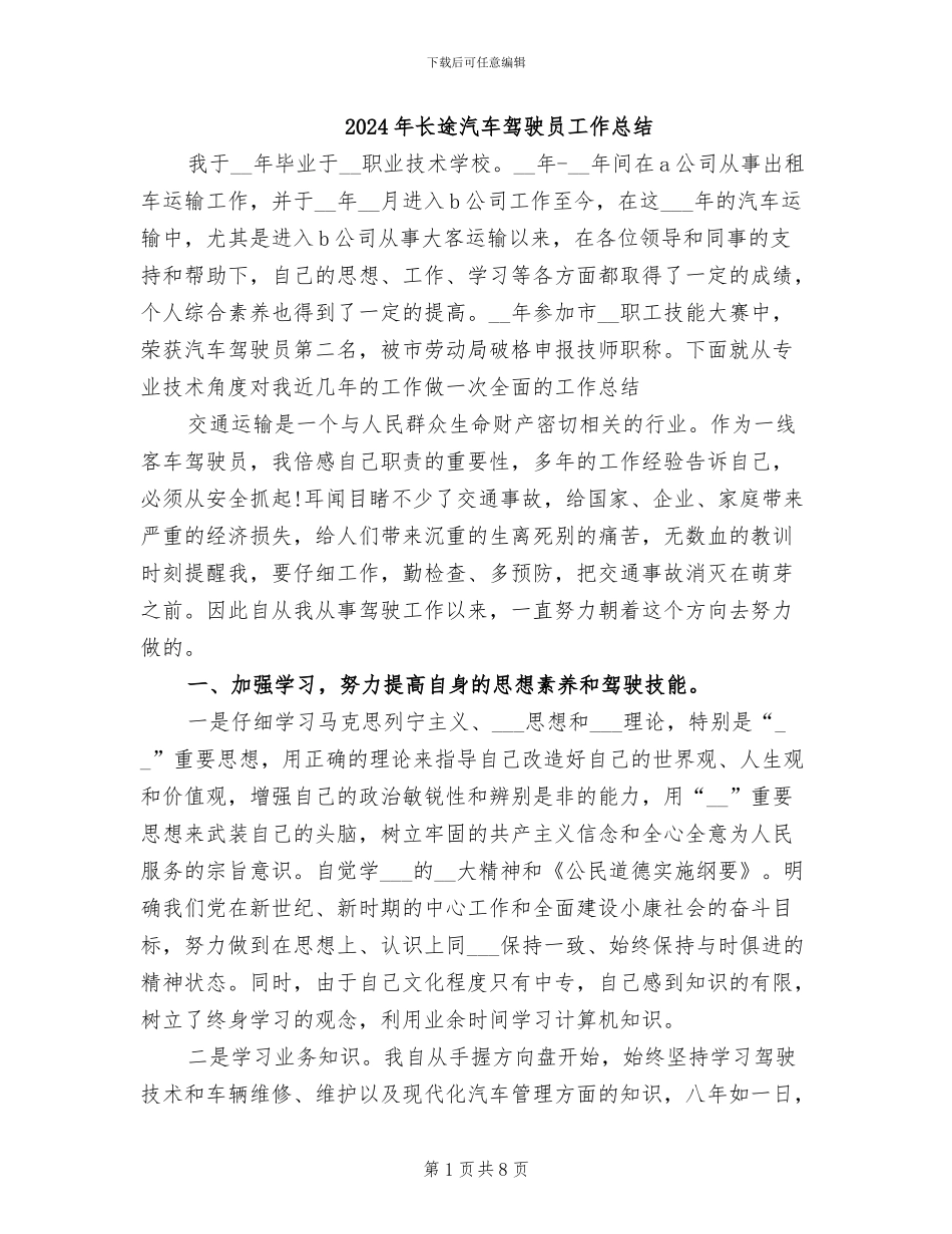 2024年长途汽车驾驶员工作总结_第1页