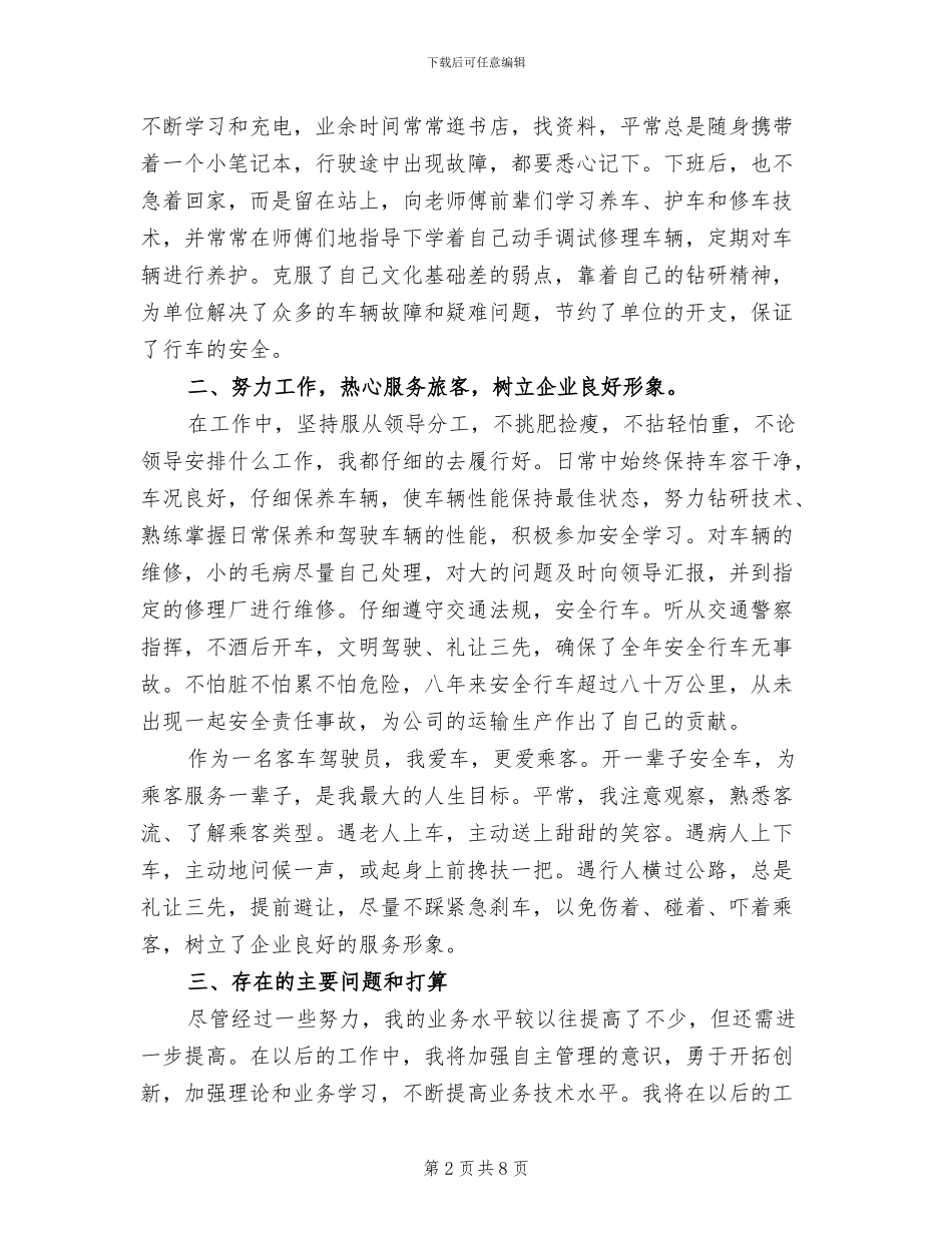 2024年长途汽车驾驶员工作总结_第2页