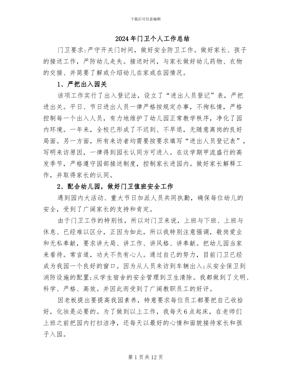2024年门卫个人工作总结_第1页