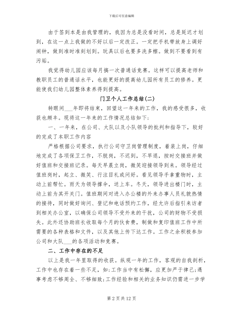 2024年门卫个人工作总结_第2页