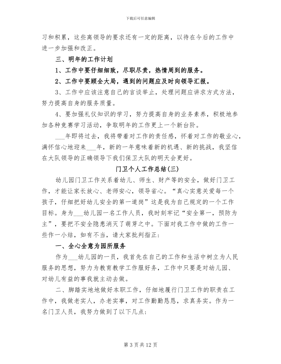 2024年门卫个人工作总结_第3页