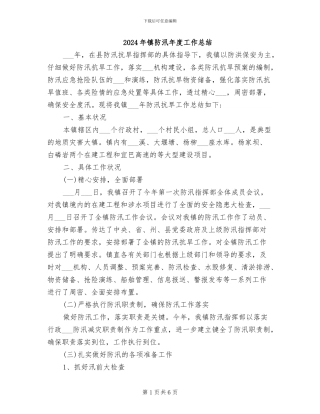 2024年镇防汛年度工作总结