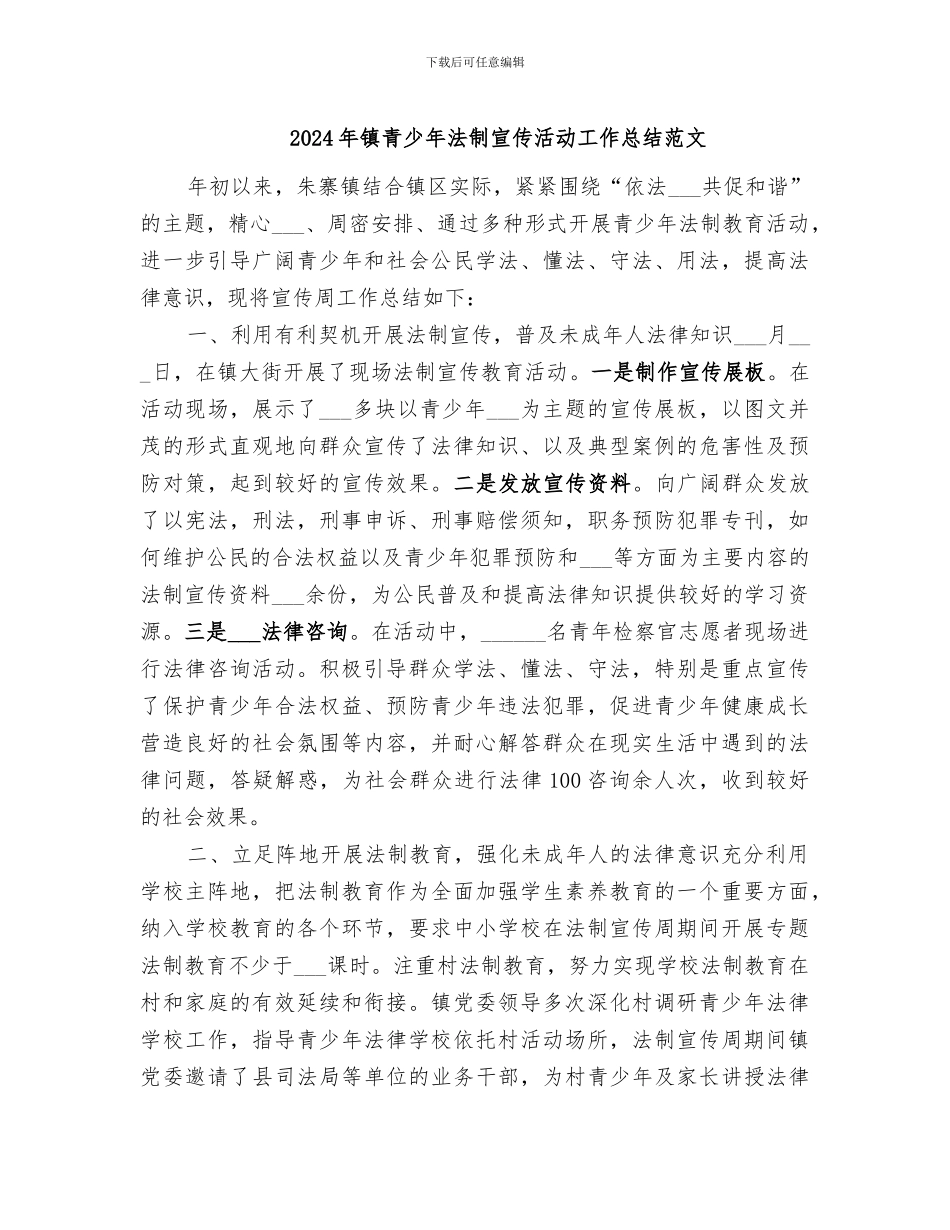 2024年镇青少年法制宣传活动工作总结范文_第1页