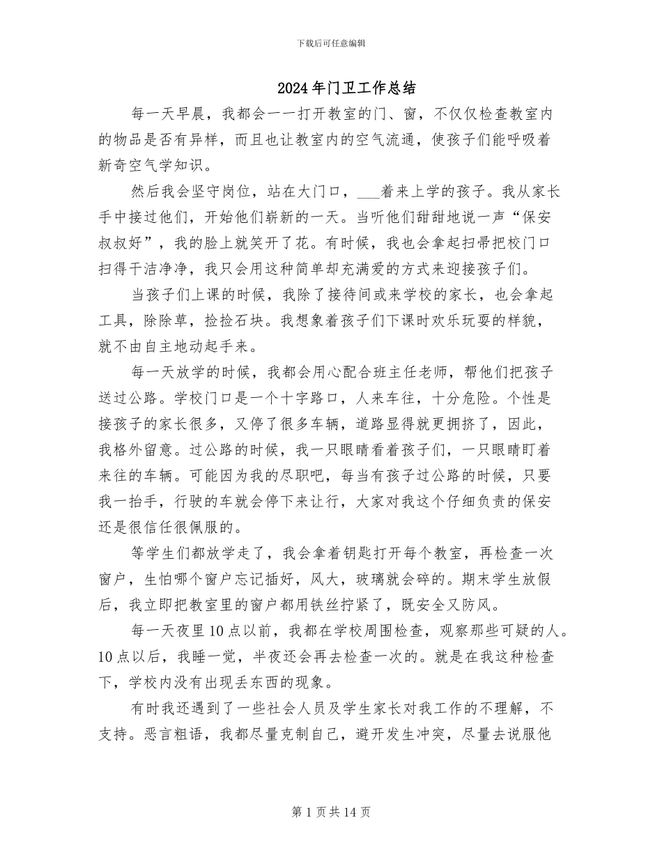 2024年门卫工作总结_第1页