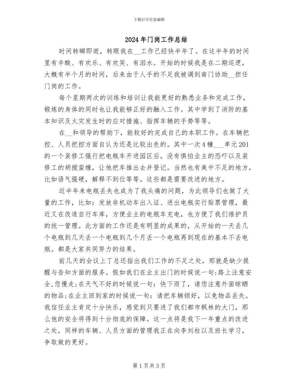 2024年门岗工作总结_第1页