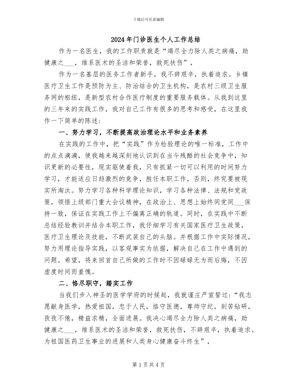 2024年门诊医生个人工作总结_第1页