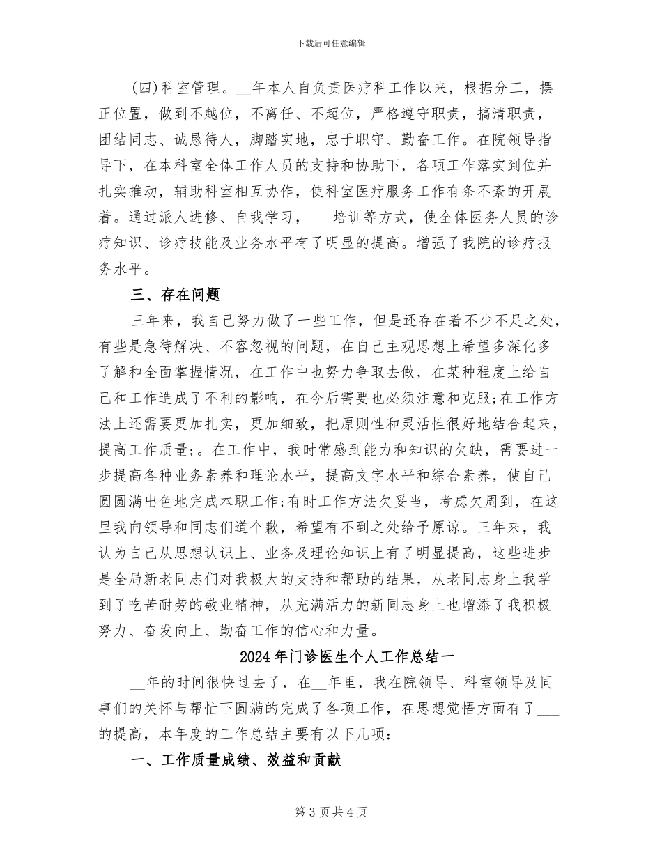 2024年门诊医生个人工作总结_第3页