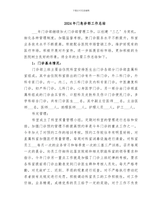 2024年门急诊部工作总结