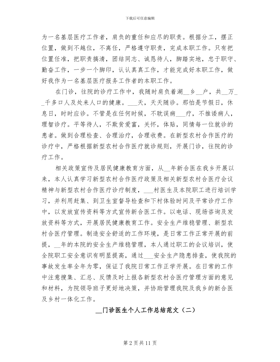 2024年门诊医生个人工作总结范文_第2页