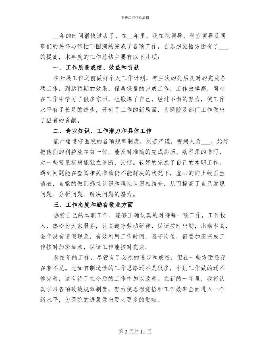 2024年门诊医生个人工作总结范文_第3页