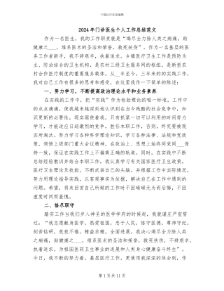 2024年门诊医生个人工作总结范文