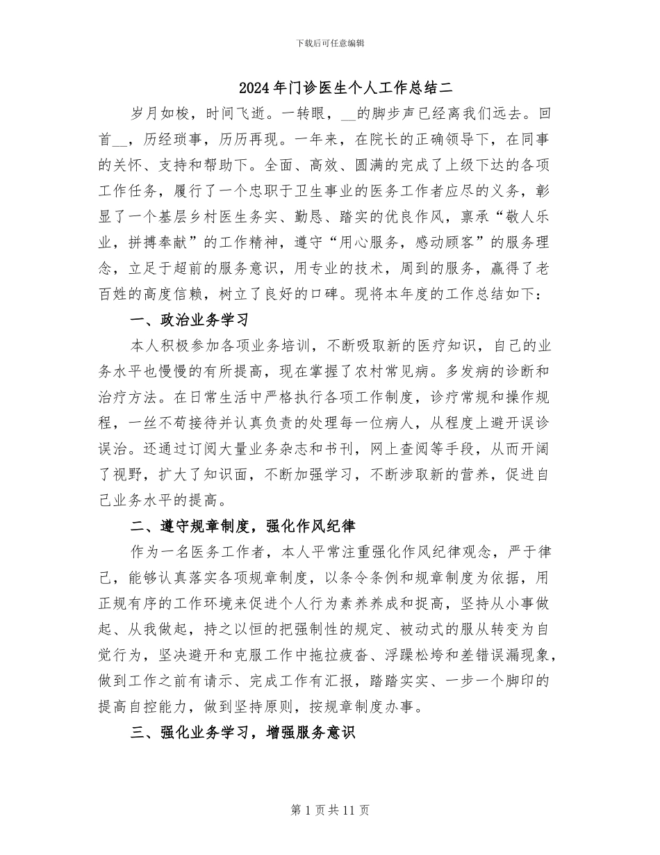 2024年门诊医生个人工作总结二_第1页