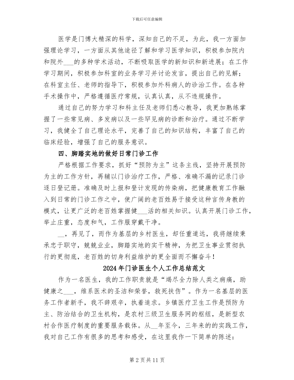 2024年门诊医生个人工作总结二_第2页