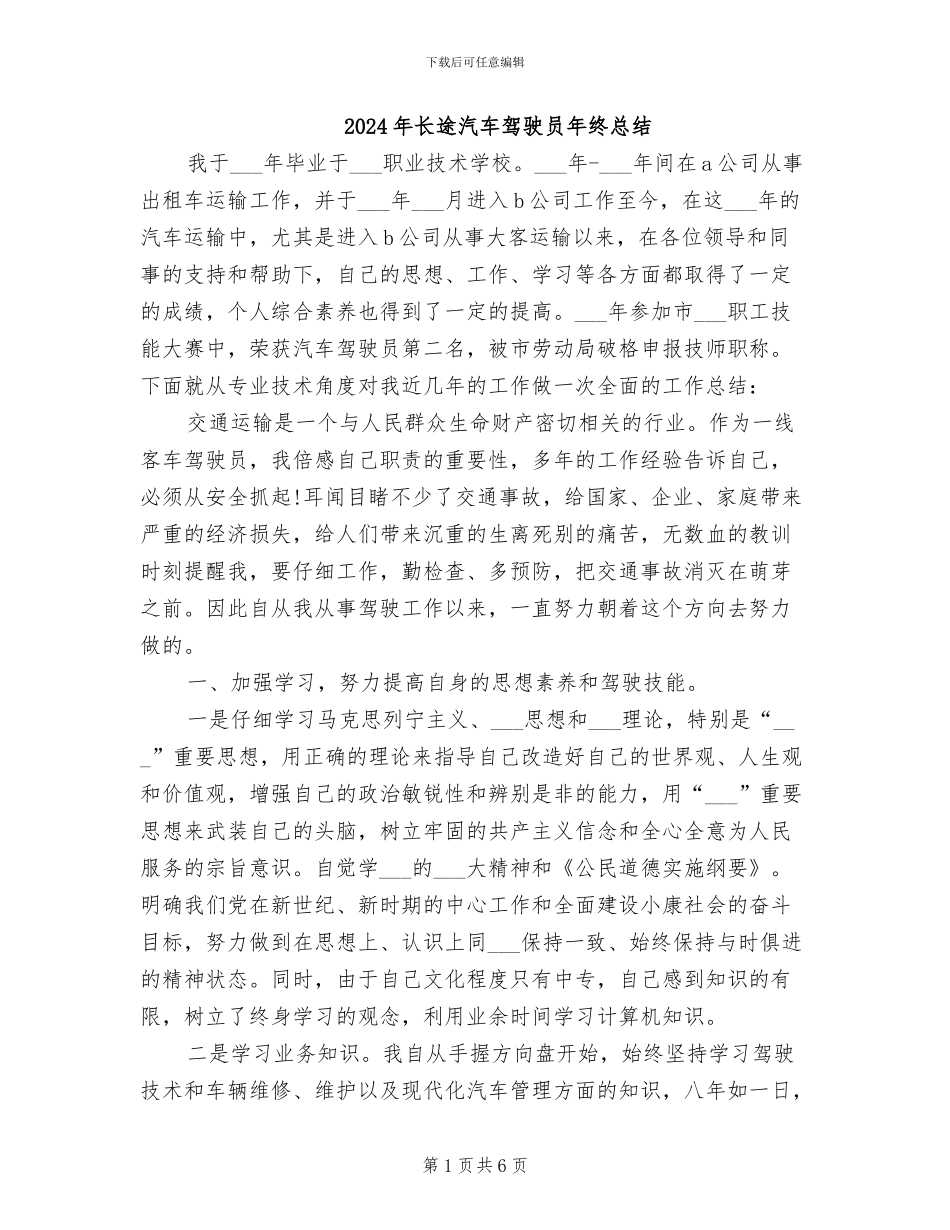 2024年长途汽车驾驶员年终总结_第1页