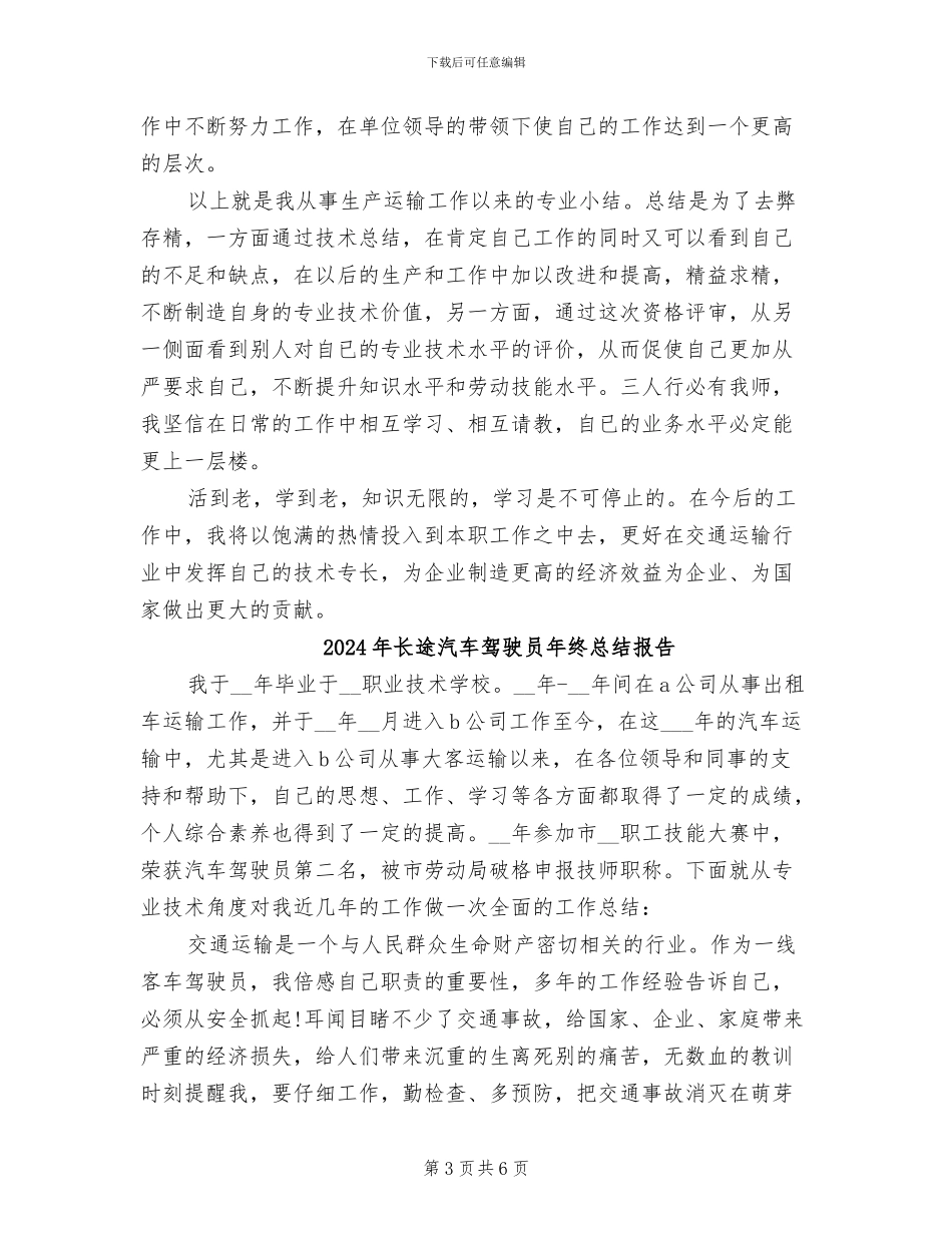 2024年长途汽车驾驶员年终总结_第3页