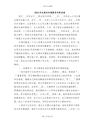 2024年长途汽车驾驶员年终总结