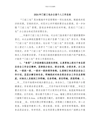 2024年门前三包办公室个人工作总结