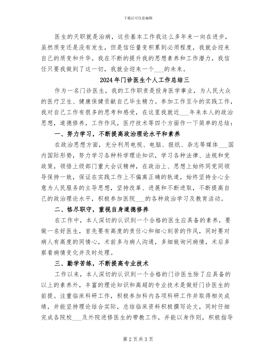 2024年门诊医生个人工作总结一_第2页