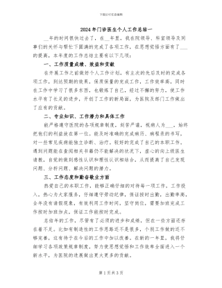 2024年门诊医生个人工作总结一