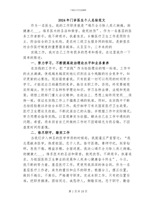 2024年门诊医生个人总结范文
