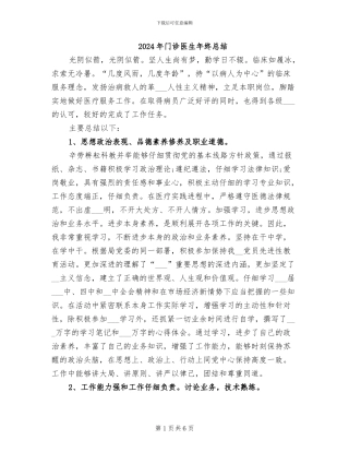2024年门诊医生年终总结