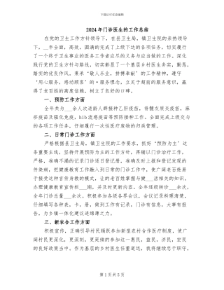 2024年门诊医生的工作总结