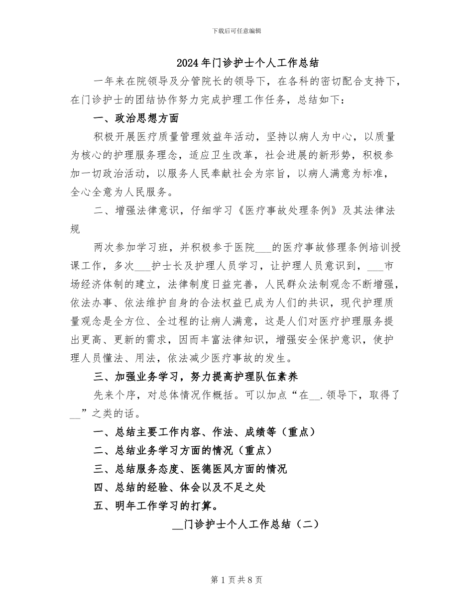 2024年门诊护士个人工作总结_第1页