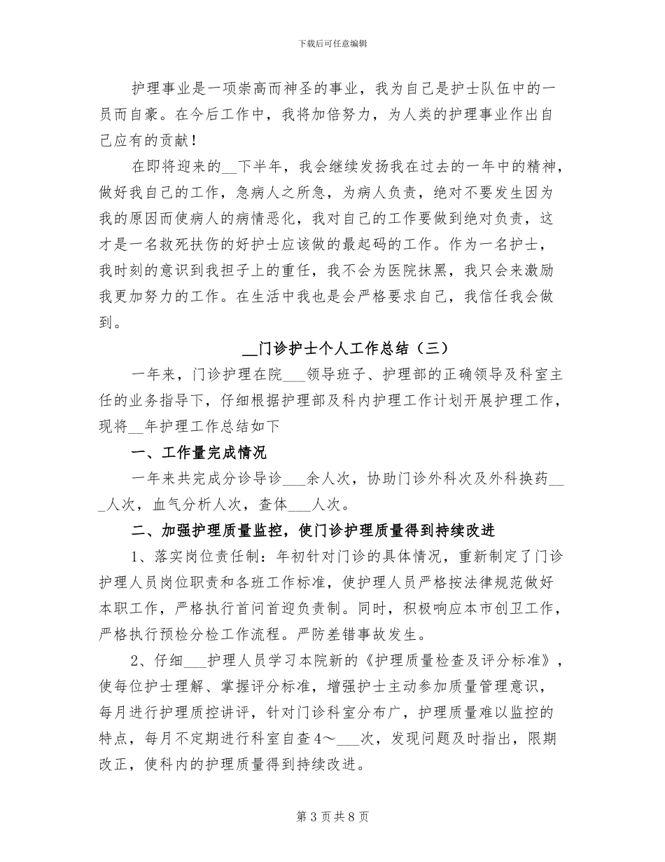 2024年门诊护士个人工作总结_第3页