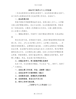 2024年门诊护士个人工作总结