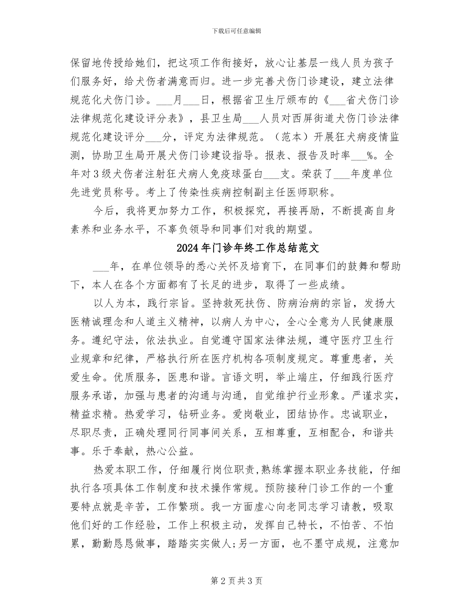 2024年门诊年终工作总结_第2页