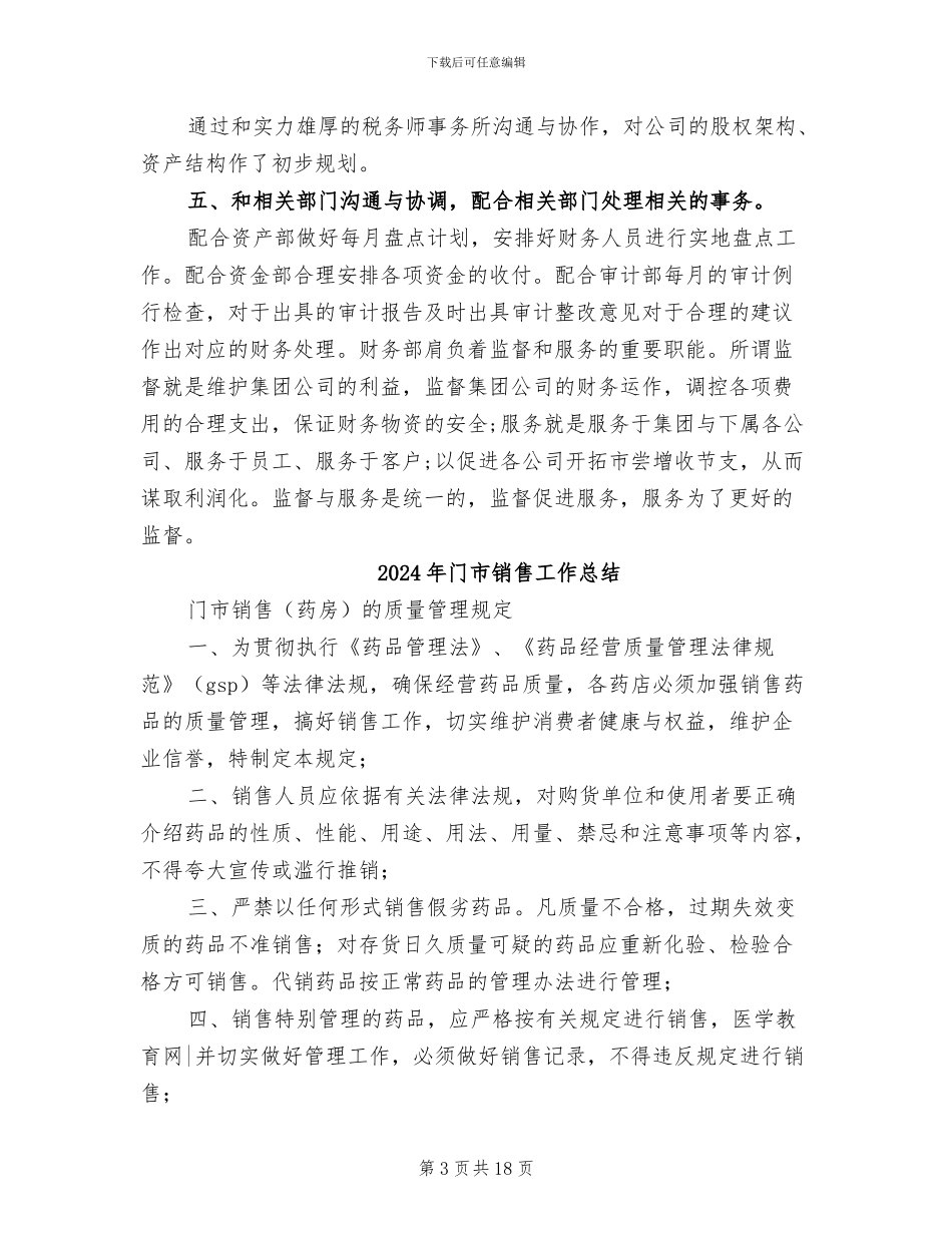 2024年门市财务工作总结_第3页