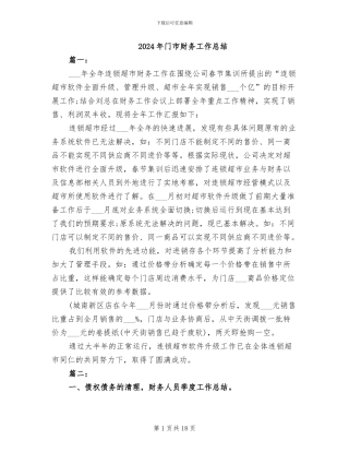 2024年门市财务工作总结
