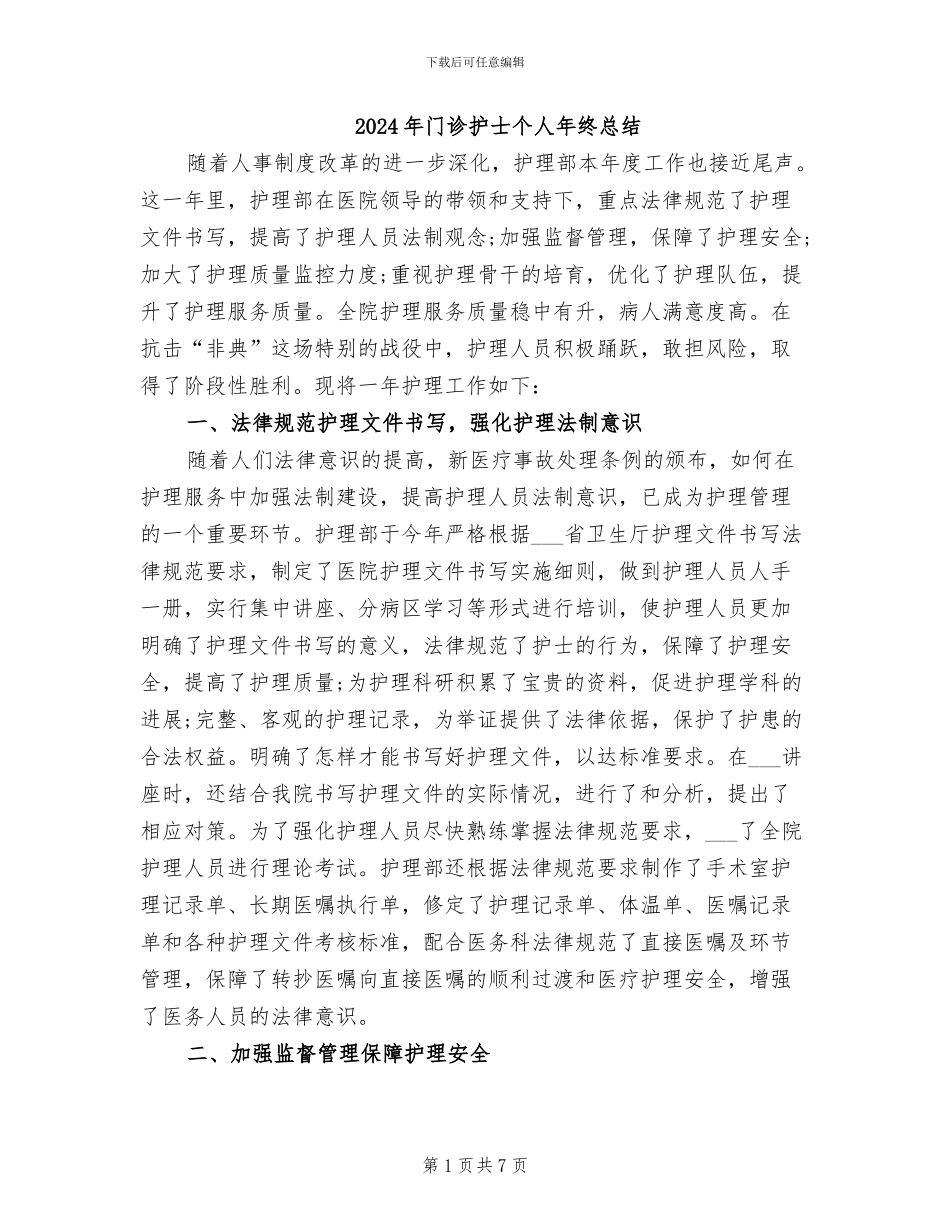 2024年门诊护士个人年终总结_第1页